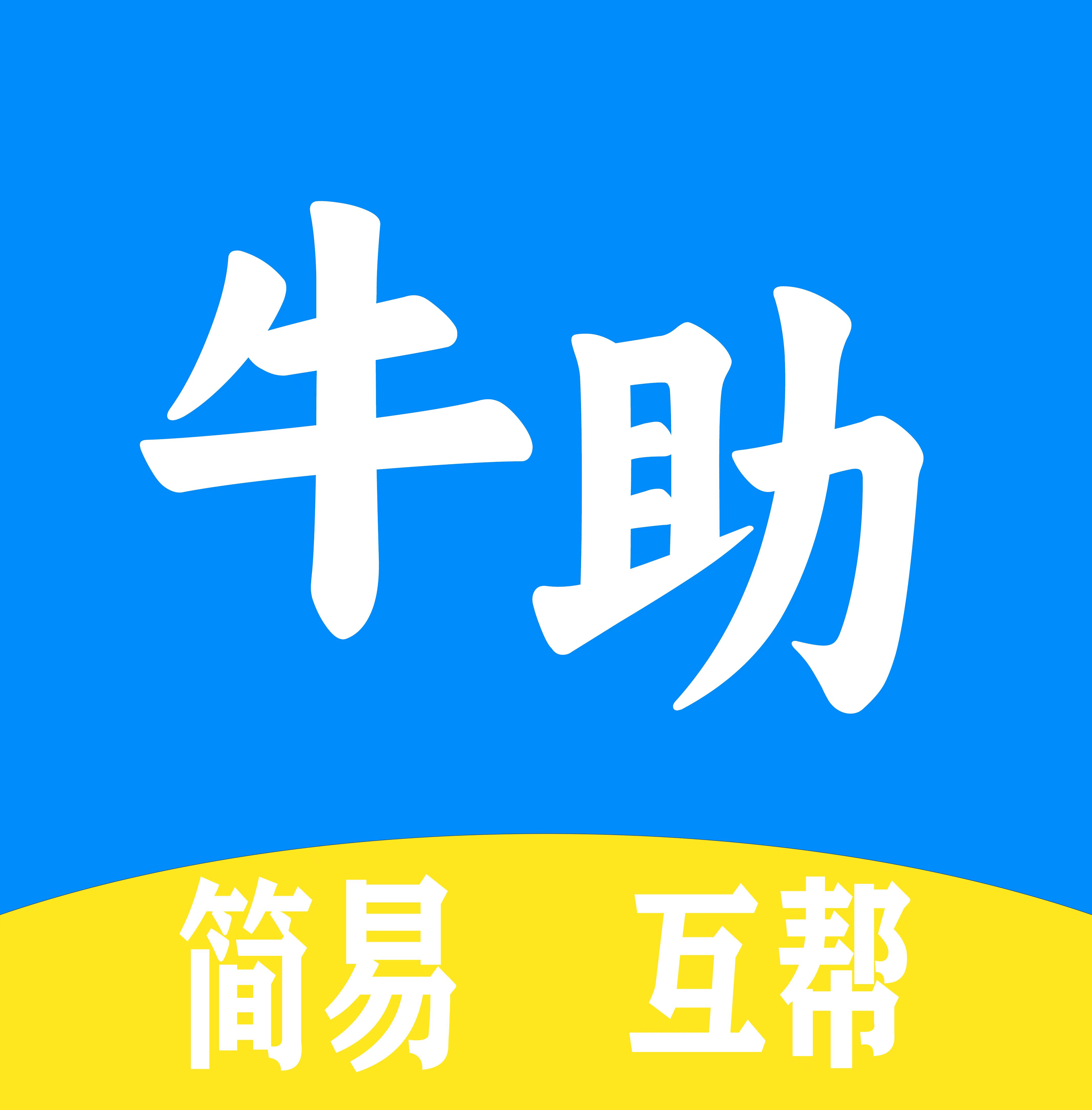 牛助app